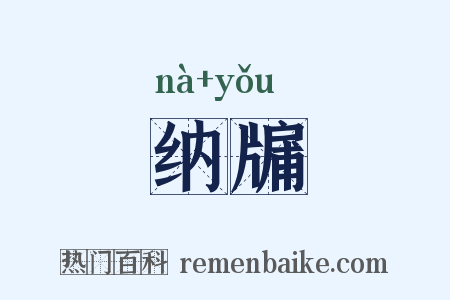 纳牖是什么意思的图片